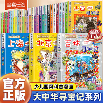 Second-hand books, new books in stock, treasure hunt in greater china series 1-32 volumes, a full set of 36 popular science comic books for primary school students, treasure hunt in jilin, ningxia, china, shanxi, inner mongolia, heilongjiang, shanghai, treasure hunt in greater china, a complete set of 32 volumes (with gifts)