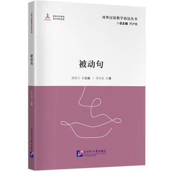 Teaching chinese as a foreign language grammar series passive sentences qihuyang language university press 9787561966082 foreign language learning books