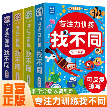 4 boxes in total, concentration training to find differences, 3-4 years old, 4-5 years old, 5-6 years old, 6-8 years old, introductory chapter, intermediate chapter, advanced chapter, pen control training, hand-eye coordination, left and right brain development, memory, observation and logic training to improve intelligence.
