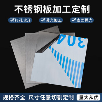 Hongqi 304 stainless steel brushed plate zero-cut customized 316/201 thin and thick steel sheet customized laser cutting special-shaped bending punching mirror polishing processing flat plate 300*300*0.3mm (1 piece) 304 stainless steel