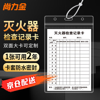 Shanglijin fire extinguisher inspection record card, fire monthly inspection form, annual inspection and maintenance card, inspection and inspection card, double-sided (card + card sleeve + tie) 16*10cm (20 sets)
