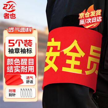 Zheye jingcang suda safety officer armband red armband armband cylinder armband sleeve pin type 5 pack 14*21cm