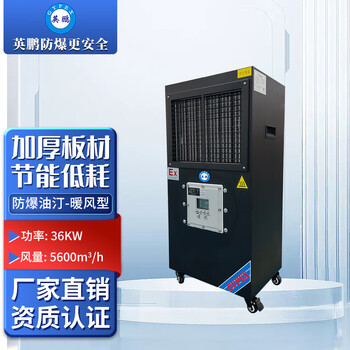 Yingpeng (gypex) explosion-proof oil heater type, suitable for industrial explosion-proof ptc heating fan byt-36ex-hnf in laboratories, chemical plants, pharmaceutical factories, breeding farms, etc.