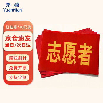 Yuanmian volunteer red armbands 10 pieces, customizable armband pin style, security supervision and management sleeves 14*21cm