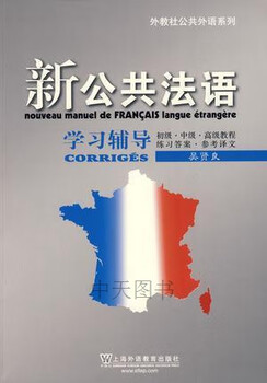 Foreign education press public foreign language series new public french learning tutoring edited by wu xianliang shanghai foreign language education press