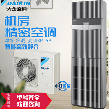Daikin computer room precision air conditioner frequency conversion fvan03aak 3p first-level energy efficiency fvap05aak base station 5p second-level energy efficiency daikin precision air conditioner purchase and sales contract