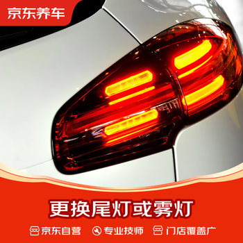 Jingdong's replacement of taillight or fog light (single) only includes labor costs. in-store service for all models.