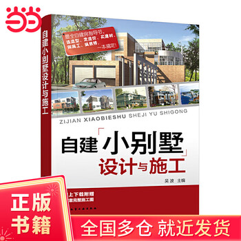 Design and construction of self-built small villa