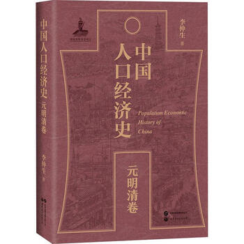 History of china's population economy-yuan, ming and qing dynasties li zhongsheng world book publishing co., ltd. 9787523215265 foreign language learning books