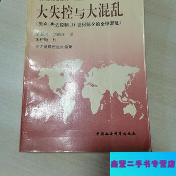 Second-hand, 90% new, great loss of control and great chaos - american brzezinski, china social sciences publishing house