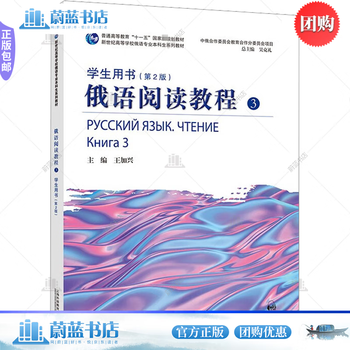 Russian reading course (3) student book (2nd edition) wang jiaxing shangyu education press co., ltd. 9787544672702 foreign language learning f
