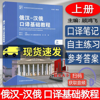 Basic tutorial on russian-chinese-chinese-russian interpretation (part 1) gu hongfei foreign language teaching and research press 9787521342666 foreign language learning books basic tutorial on russian-chinese-chinese-russian interpretation (part 1)