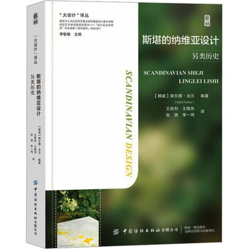 Scandinavian design, alternative history, china textile publishing house (norway), edited by shelty fran, translated by wang shengli and others, xinhua genuine books with free shipping.