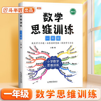 Doubanjiang mathematical thinking training for grade one mathematical thinking training book primary school olympiad mathematical olympiads application questions for grade one volume one and volume two