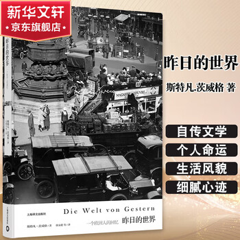 The world of yesterday selected collection of zweig's novels shanghai translation publishing house the world of yesterday
