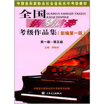 Second-hand national piano performance examination works collection (new first edition) level 1 level 5/chinese music