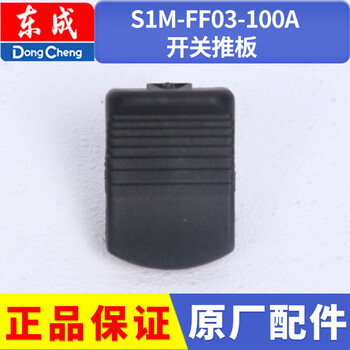 Angle grinder s1m-ff03-100a power tool accessories carbon brush dongcheng rotor hand angle grinder switch push plate