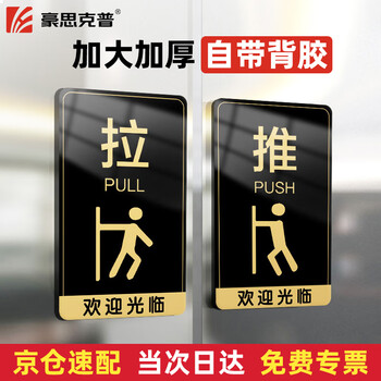 Haoskop sliding sign 1 pair 15*9cm acrylic with self-adhesive shopping mall hotel company glass door push-pull reminder sign warning sticker warning sign