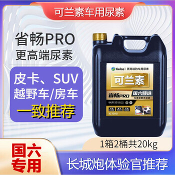Kelansu vehicle urea for pickup trucks, off-road vehicles, rvs, diesel versions, great wall cannon, jiangling benz land rover mountain and sea cannon special urea, shengchang pro national vi premium recommendation 10kg*2 barrels 1 box
