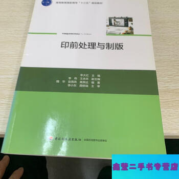 Second-hand 90% new, pre-press processing and plate making ()-li dahong, china light industry press