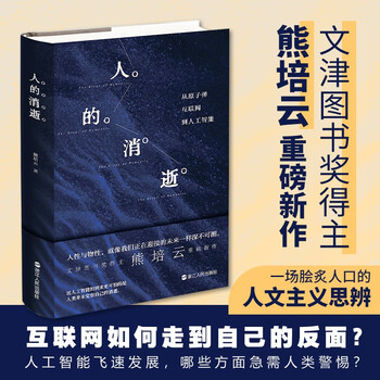 The disappearance of human beings from atomic bombs to the internet to artificial intelligence xiong peiyun new books sociological readings humanistic thoughts