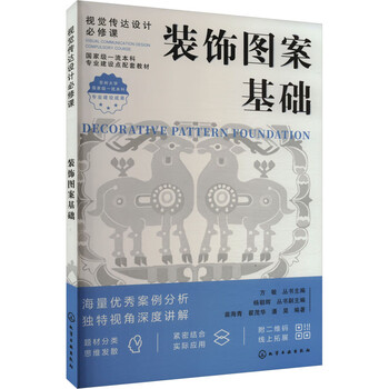 Basics of decorative patterns chemical industry press edited by miao haiqing, zhai maohua, pan hao, etc. xinhua genuine books with free shipping