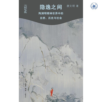 In seclusion, nature, history and society in tao yuanming’s spiritual world sanlian humanities