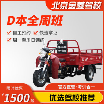 Jiayou beijing jinling driving school official direct training c d a variety of classes to meet the needs of learning to drive and taking the driver's license test d this full-week class