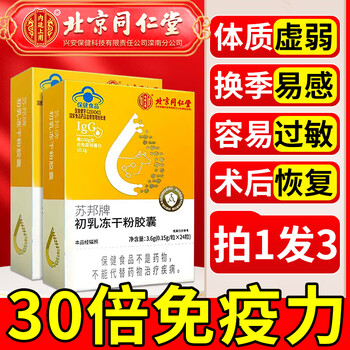 Beijing tongrentang genuine immunoglobulin bovine colostrum lyophilized powder capsules improve enhanced immunity and resistance for children men and women immunity improvement*3 boxes beijing official store dongzi flagship camp