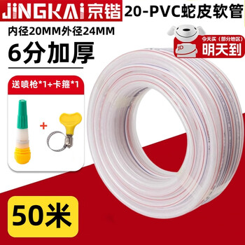 Jingkai water pipe hose watering flowers and vegetables tap water pipe antifreeze transparent snakeskin pipe household plastic pvc water pipe 6 minutes 50 meters