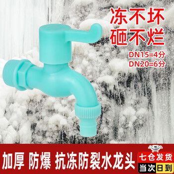 Jans anti-freeze faucet outdoor anti-freeze and frost-resistant faucet sun-resistant washing machine faucet mop pool plastic explosion-proof 4 points thickened and durable anti-freeze and sun protection 1 pack