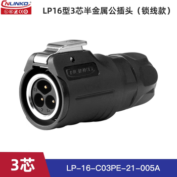 Lingke lp16 welding-free aviation plug 2-3 core wire and cable waterproof male and female docking fast power connector lp16 type 3-core semi-metal male plug (locked version)
