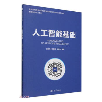 Basics of artificial intelligence (intelligent manufacturing series textbooks recommended textbooks by the mechanical major teaching steering committee of higher education institutions of the ministry of education)