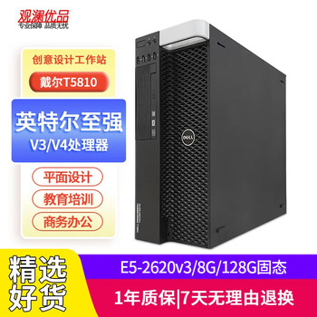 Dell (dell) t5810 second-hand graphics workstation t5820 m2 solid state ddr4 modeling rendering douyin video editing medical equipment computer package one | e5-2620v3/8g/128g solid state