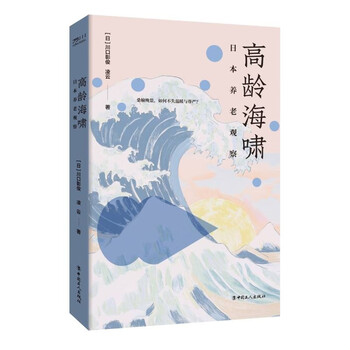 Tsunami of the elderly japanese elderly care observation written by akijun kawaguchi and ling yun