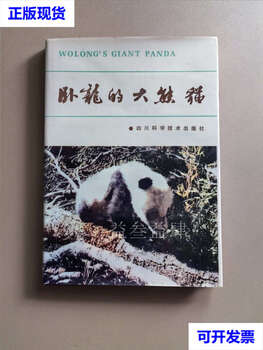 The giant panda in wolong by hu jinchu, schaller and others sichuan science and technology press second-hand book