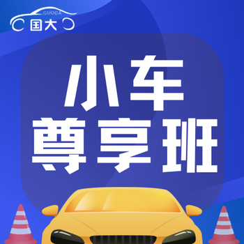 Xi'an national university driving school car c1/c2 exclusive class