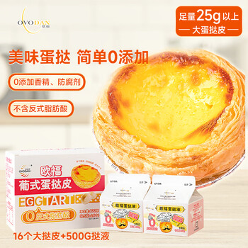 Ouf0 adds portuguese egg tart liquid and egg tart shell baking combination, egg tart shell 25g*16+egg tart liquid 250g*2