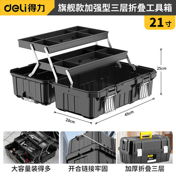 Deli three-layer folding tool box storage box industrial-grade large electrician repair box car multi-functional stainless steel box 21-inch three-layer folding tool box flagship model