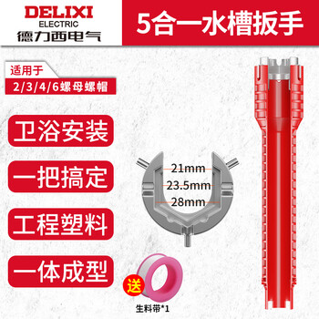 Delixi sink wrench bathroom special five-in-one multi-functional faucet water pipe loosener installation tool