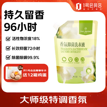 No. 1 member store deep cleansing 96h long-lasting fragrance antibacterial anti-mite and freesia master fragrance laundry detergent 1kg
