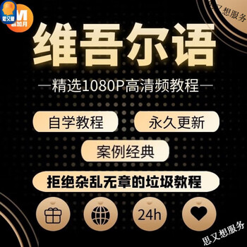 Basic introduction to uyghur language uyghur language tutorial courseware materials textbook self-study teaching video tutorial