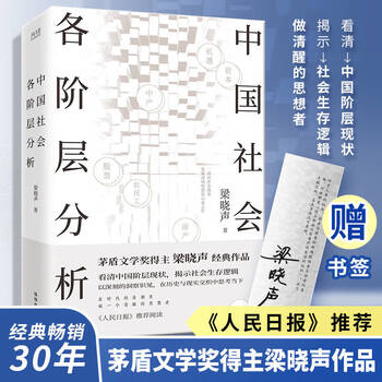 New edition, genuine and free shipping. analysis of all strata in chinese society. winner of mao dun literature award, liang xiaosheng. classic best-selling work. recommended by 
