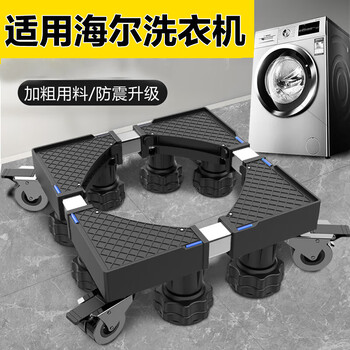 Beishi washing machine base mobile stand is suitable for haier drum pulsator fully automatic washing machine base universal wheel mobile stand refrigerator adding high bracket pad elevated shelf mobile card upgraded four wheels and eight feet comprehensive version