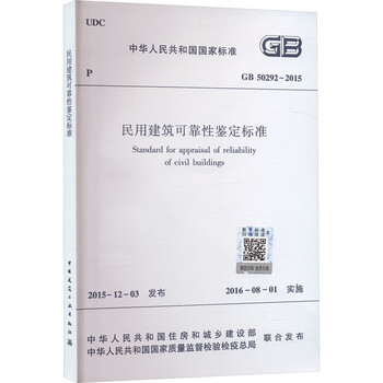 Civil building reliability appraisal standard gb 50292-2015 china construction industry press ministry of housing and urban-rural development of the people's republic of china, general administration of quality supervision, inspection and quarantine of the people's republic of china xinhua genuine books with free shipping books