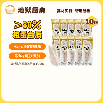 Hell's kitchen specially selected cod freeze-dried cat snacks cat and dog snacks teething nutritional whole dried cod stock up freeze-dried cod 15g*10