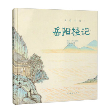 Beautifully painted long poem yueyang tower