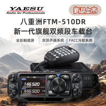 Yaesu newly upgraded yaesu yaesu ftm-510dr asp digital analog car radio self-driving off-road car radio standard asp version