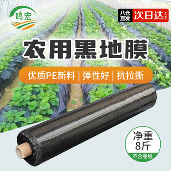 鸣宏黑地膜塑料布薄膜加厚地膜透明膜农用黑地膜1.2米宽1丝约300米