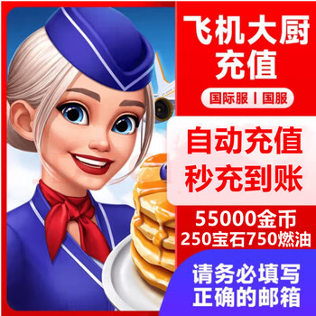 Fill in the email number for direct recharge. airplane chef national server and international server recharge gem gold coin fuel gift pack recharge 55000 gold coins 250 gems 750 fuel weekend gift pack